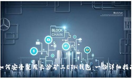 如何安全使用长沙矿工ETH钱包：一份详细指南