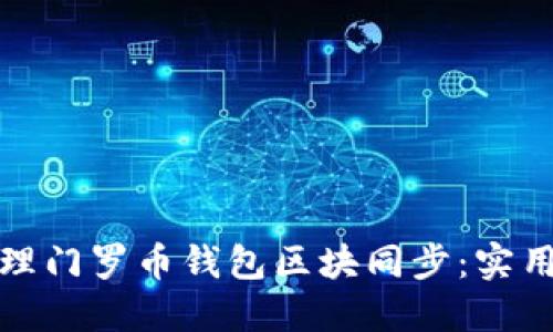 如何高效管理门罗币钱包区块同步：实用指南与技巧