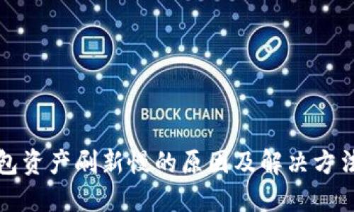 TP钱包资产刷新慢的原因及解决方法详解