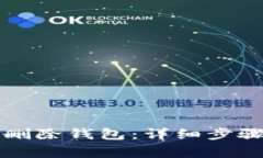 如何在TP中删除钱包：详细步骤与注意事项