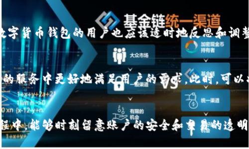   如何有效投诉TP钱包客服：详细步骤与建议 / 

 guanjianci TP钱包, 投诉, 客服 /guanjianci 

引言
在数字货币逐渐普及的今天，很多人选择使用各种虚拟钱包进行资产管理。而TP钱包作为一款颇受欢迎的数字货币钱包，凭借其便捷的操作和丰富的功能，赢得了众多用户的喜爱。然而，任何服务或产品都有可能存在问题，用户在使用TP钱包的过程中，可能会遇到各种各样的困扰，比如资金问题、交易延迟、账户安全等。如果你也有类似的问题，不妨了解一下如何有效投诉TP钱包客服，维护自身的合法权益。

投诉的必要性
投诉并不是一个消极的行为，而是一种寻求解决方案的积极举措。当用户在使用TP钱包时，若遇到问题且无法通过正常渠道解决时，投诉可以帮助我们引起相关责任方的重视，从而有所改善。此外，投诉还可以作为其他用户借鉴的例子，提醒他们在使用过程中留意可能出现的问题。因此，投诉不仅能够保护自己的权益，也能为整个用户群体的利益发声。

投诉前的准备工作
在进行投诉之前，有一些准备工作是非常重要的。首先，确保你仔细记录下遇到的问题，包括交易时间、具体的操作步骤及相关的截图。这些细节将极大地有助于客服人员快速理解你的问题。其次，了解TP钱包的服务条款、用户协议等文件，明确自己的权益。此外，还可以搜集一些其他用户的投诉经验，了解常见的问题和解决方案，这将使你的投诉更有说服力。

联系TP钱包客服
在决定投诉时，第一步通常是通过TP钱包官网或官方APP提供的客服渠道与他们联系。你可以通过在线聊天、电子邮件或拨打客服电话的方式进行沟通。在沟通时，尽量做到言简意赅，清晰表达你的问题，并附上必要的证据材料。双方的沟通记录最好也要保存，以备后续投诉时使用。

如何构建投诉的合理性
在投诉过程中，合理性是非常重要的。做好充分的论证，将自己的投诉与实际问题相结合，能提高成功解决问题的几率。例如，如果你在进行某笔交易时遭遇延迟，可以提供交易记录的截图，并说明影响所带来的损失。同时，保持冷静理智的态度，避免情绪化的言辞，这有助于客服人员更有效地处理你的问题。

若客服未能解决问题该怎么办
如果经过多次沟通后，问题仍然没有得到有效解决，不要急于放弃。此时，可以考虑向更高一级的服务部门进行投诉，或者寻求其他途径来维护自己的权益。此外，也可以向消费者协会或行业监管机构进行举报，寻求法律途径来解决问题。在投诉时，要保持一贯的态度，详细阐述问题，提供相关证据，并要求追踪结果。

总结与反思
投诉的过程往往不是一帆风顺的，但坚持维护自己的权益是十分必要的。TP钱包作为服务提供方，理应对用户的反馈给予重视。希望通过以上的步骤和建议，能够帮助到你更有效地进行投诉，最终实现问题的解决。使用数字货币钱包的用户也应该适时地反思和调整自己的使用习惯，避免在今后的使用过程中再次出现类似的问题。总之，合理的投诉方式不仅是维护个人利益的有力工具，也对服务的改进起到了推动作用。希望每位用户都能在TP钱包的使用过程中获得满意的体验。 

后续应对措施
在投诉问题解决后，建议用户进行跟踪与反馈。不要忽视对解决结果的评估与意见反馈。这不仅有助于你对服务的了解，也可以帮助TP钱包改善其服务质量。有效的意见可以促进服务提供者的持续改进，从而使其在后续的服务中更好地满足用户的需求。此时，可以将自己的体验与建议通过社交平台或用户社区分享，促使更多用户能够受益，从而形成一种良性循环。

结语
在科技迅速发展的今天，网络金融服务逐渐成为人们生活的一部分。面对TP钱包的种种问题，相信经过合理的投诉与后续的反馈，最终能够让我们在使用这些数字资产管理工具时更加安心。希望大家在使用TP钱包的过程中，能够时刻留意账户的安全和交易的透明度，遇到问题时也能够果断采取措施，维护自己的合法权益。无论是对于个人用户还是服务商，良好的沟通与信任都是双向的，只有不断提升服务质量，才能最终赢得用户的忠诚与支持。
