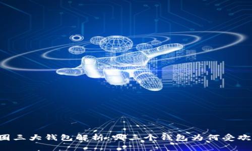 币圈三大钱包解析：哪三个钱包为何受欢迎？