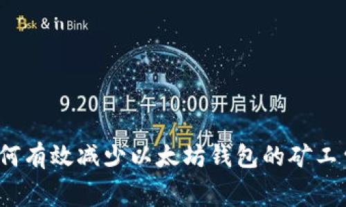 如何有效减少以太坊钱包的矿工费？