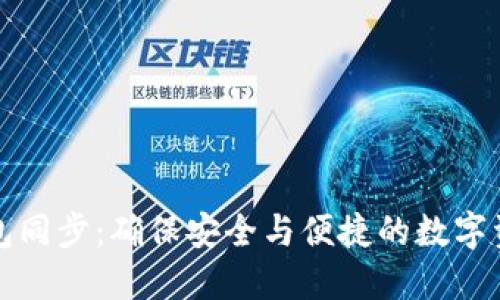 零币钱包同步：确保安全与便捷的数字资产管理