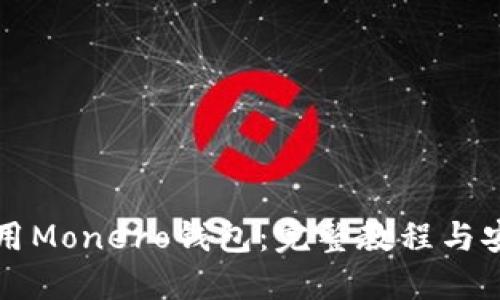 如何使用Monero钱包：完整教程与安全指南