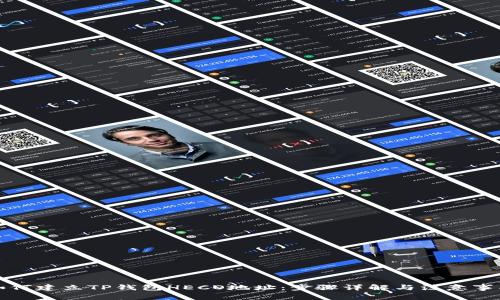 如何建立TP钱包HECO地址：步骤详解与注意事项