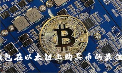 使用TP钱包在以太链上购买币的最佳App推荐