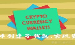 如何在TP钱包中创建子钱包，实现资产安全与管理