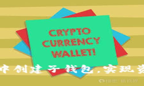 如何在TP钱包中创建子钱包，实现资产安全与管理