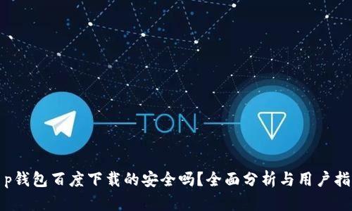 t p钱包百度下载的安全吗？全面分析与用户指南