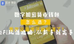 TP钱包的DeFi玩法攻略：从新手到高手的完整指南