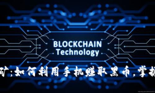 黑币手机钱包挖矿：如何利用手机赚取黑币，掌握挖矿技巧与策略