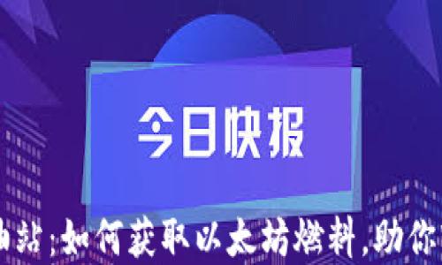 
TP钱包以太坊加油站：如何获取以太坊燃料，助你轻松进行加密交易