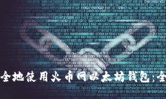 如何安全地使用火币网以太坊钱包：全面指南