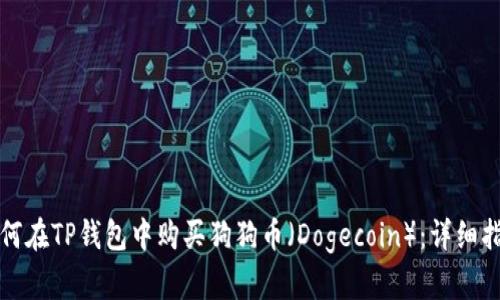 如何在TP钱包中购买狗狗币（Dogecoin）：详细指南