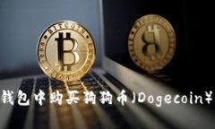 如何在TP钱包中购买狗狗币（Dogecoin）：详细指南