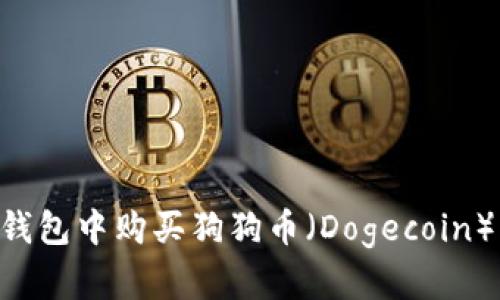 如何在TP钱包中购买狗狗币（Dogecoin）：详细指南