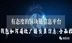 冷钱包如何有效广播交易信息：全面指南