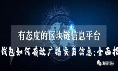冷钱包如何有效广播交易信息：全面指南