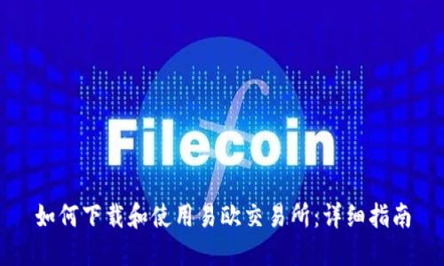 如何下载和使用易欧交易所：详细指南