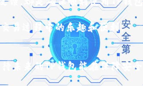    TP钱包下载指南：解决Beta提示问题与用户体验  / 

 guanjianci  TP钱包, 下载问题, Beta提示  /guanjianci 

 引言 
 在数字货币迅速发展的时代，TP钱包作为一种流行的加密钱包，受到越来越多用户的青睐。然而，一些用户在下载和使用过程中，常常会遇到“Beta提示”的问题。这意味着他们的应用程序可能处于测试阶段，从而影响使用体验。本文将详细分析这一问题的原因，并提供解决方法，旨在帮助用户顺利下载和使用TP钱包，享受便捷的数字货币交易。 

 什么是TP钱包？ 
 TP钱包是一种多功能的数字货币管理工具，支持多种区块链资产的存储和交易。用户可以轻松地在钱包中存储、发送和接收各类数字货币。在这个不断变化的金融生态中，TP钱包为用户提供了安全性和便捷性，使得数字资产管理变得更为简单。 

 Beta提示的含义 
 在软件开发的过程中，Beta版本是一种尚未经过全面测试的预发布版本。它通常被用于获取用户反馈，以便修复潜在的问题。因此，当用户在下载TP钱包时看到“Beta提示”，这意味着他们得到的版本可能未经过最终的严格测试。虽然这个版本可能包含一些新功能，但同时也可能存在稳定性和安全性的问题。 

 为什么会出现Beta提示？ 
 出现Beta提示的原因有多种，主要包括以下几点：
ul
    li 在市场上推出新功能之前，开发团队需要通过Beta测试收集用户反馈，从而产品。 /li
    li 进行产品或修复时，可能需要在新版本上线前推出Beta版本。 /li
    li 有些用户可能会主动选择下载Beta版本，以体验最新的功能和改进。 /li
/ul

 如何解决Beta提示问题？ 
 解决Beta提示的问题有几种方法，用户可以根据个人情况选择合适的方案：
h4 1. 检查下载来源 /h4
 确保您从官方渠道下载TP钱包。官方应用商店通常会提供经过验证的版本，避免下载到潜在不稳定或恶意的Beta版本。如果您在某个网站或论坛看到下载链接，务必谨慎，以免遭受安全威胁。 

h4 2. 下载稳定版 /h4
 如果您对Beta版本存在顾虑，可以选择下载TP钱包的稳定版本。根据开发团队的发布周期，稳定版本通常会在Beta版本测试成功后推出。用户可以定期访问TP钱包的官方网站，查看最新的版本信息，确保使用的是最安全和稳定的版本。 

h4 3. 参与反馈 /h4
 如果您决定使用Beta版本，参与反馈是非常重要的一环。通过报告发现的BUG或提出建议，您可以帮助开发团队改进产品。很多开发者都非常重视用户的反馈，因为最终目标是提升用户体验。 

 使用TP钱包的优势 
 对于广大数字货币投资者，使用TP钱包不仅可以轻松管理资产，还能享受以下优势：
ul
    li **安全性**：TP钱包提供多层次的安全措施，包括密码保护、指纹识别等，确保用户资产安全。 /li
    li **易于使用**：用户界面友好，即使是初学者也能快速上手。 /li
    li **多币种支持**：TP钱包支持包括比特币、以太坊等多种主流币种的存储和交易。 /li
/ul

 结论 
 综上所述，TP钱包的Beta提示虽可能影响使用体验，但掌握解决方法后，用户可以有效地应对这一问题。选择官方渠道的稳定版本，定期查看更新，积极参与反馈，都是确保顺利使用TP钱包的有效方式。通过这种方式，用户不仅能安全地管理自己的数字资产，还能参与到钱包的不断过程中。 

 在数字货币的浩瀚海洋中，TP钱包帮助用户在安全、便捷的环境下进行交易。希望本文能对遇到Beta提示问题的用户提供帮助，让大家都能享受到数字资产交易过程中的乐趣和便利。 

 未来展望 
 随着区块链技术的不断发展，数字货币的未来充满了无限的可能性。TP钱包作为这一领域的重要参与者，将不断更新和自身的功能，致力于提升用户体验。期待未来的TP钱包能在保障安全的同时，提供更多创新的服务，进一步推动数字货币的普及与应用。 