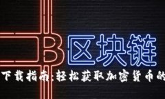 TPWallet下载指南：轻松获取加密货币的必备工具