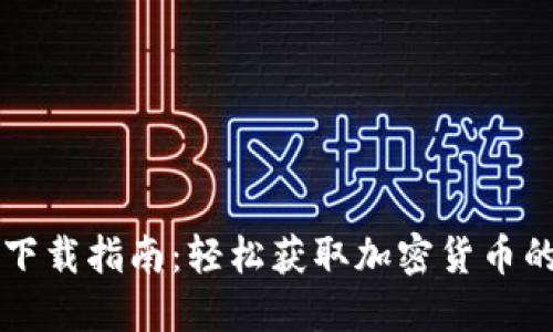 TPWallet下载指南：轻松获取加密货币的必备工具