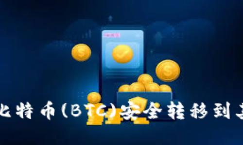 如何将比特币(BTC)安全转移到其他钱包