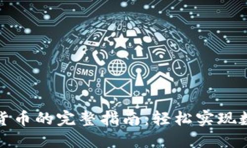 TP钱包转账到货币的完整指南：轻松实现数字资产的转换