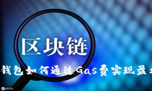 TP钱包如何通过Gas费实现盈利？