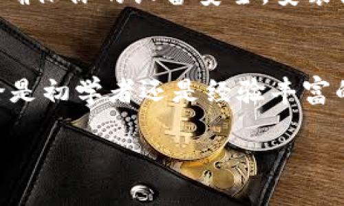   在TP钱包中提取货币的详细指南：轻松操作，安全无忧 / 

 guanjianci TP钱包, 提币, 加密货币 /guanjianci 

引言：是什么让TP钱包备受欢迎？
随着数字货币的快速发展，越来越多的人开始关注如何安全、高效地管理他们的加密资产。在众多数字钱包中，TP钱包凭借其用户友好的界面和安全性脱颖而出。为用户提供一个安全的平台，让他们能够方便地存储、发送以及提取加密货币，是TP钱包的主要功能之一。

了解TP钱包的基本功能
TP钱包不仅支持主流的数字货币交易，还具备强大的管理功能。用户可以通过TP钱包轻松查看资产的实时价值，以及历史交易记录。此外，钱包的安全性也是其受到用户青睐的重要原因。有了TP钱包，用户能够轻松掌控自己的资产，而无需担心安全风险。

提币的步骤详解
在TP钱包中提取货币其实是一个相对简单的过程。无论你是新手还是已经成熟的用户，理解如何提币都是非常重要的。以下是一些基本步骤，可以帮助你顺利提取你的加密货币。

h41. 打开TP钱包/h4
首先，确保你已经下载并安装了TP钱包。打开APP后，登录你的账户。如果你还没有账户，需首先创建一个，并完成必要的身份验证。

h42. 选择要提取的币种/h4
登录后，你将在主页上看到你的资产总览。选择你想要提取的加密货币，例如比特币、以太坊等。点击相应的币种图标，进入该币种的详情页面。

h43. 点击提币按钮/h4
在币种详情页面，你将看到“提币”或“提取”的选项。点击该选项，进入提币界面。在这里，你要输入你希望提取的数量，以及接收地址，这是你要提币到的地址，务必确认该地址是正确的。

h44. 输入提币数量和地址/h4
如实输入你想提取的金额和接收地址。如果金额超过了你钱包的余额，系统会弹出提示，请确保输入的数量在可用余额之内。

h45. 确认交易/h4
在输入正确的数量和地址后，系统会要求你验证交易信息。请仔细检查端口地址及数量是否无误，确保不会将资产发送到错误的地址。确认无误后，提交提币申请。

h46. 安全验证/h4
为了保证你的资产安全，TP钱包通常会进行安全验证。这可能涉及输入动态密码，指纹识别或其他形式的身份验证。增强的安全机制是为了保护你的数字资产，建议用户养成重视安全的习惯。

h47. 等待提币处理/h4
提交后，系统会开始处理你的提币请求。这个过程通常是快速的，但具体时间还会受到区块链网络拥堵状况的影响。用户可以在提币记录中查看状态。

理解提币费用
提币通常会涉及网络费用，这是在进行交易时需要支付的费用。不同币种的提币费用可能有所不同，因此在提币前最好先了解相关信息。这些费用有助于支付矿工费用，保障交易的顺利完成。

安全提示
在提币过程中，用户需要格外注意安全。首先，不要轻信不明链接，如果随意点击可疑链接，可能会导致信息泄露或资产损失。其次，务必确保你的设备安全，安装防病毒软件并及时更新。

总结：提币无忧，掌握技巧，畅享数字资产管理
总之，TP钱包为用户提供了一个便捷、安全的方式来管理和提取自己的数字资产。希望通过本文的分享，您能掌握提币的基本技巧。不论是初学者还是经验丰富的投资者，了解如何有效地提币都是至关重要的。随着数字货币市场的不断发展，掌握这一技能将会让您在投资之路上走得更加顺利。 

在实践中，不断深化对钱包的理解，始终关注安全措施，也是对自身投资信心的保障。希望您在未来的交易中都能获得理想的收益。