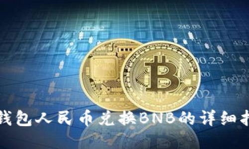 TP钱包人民币兑换BNB的详细指南