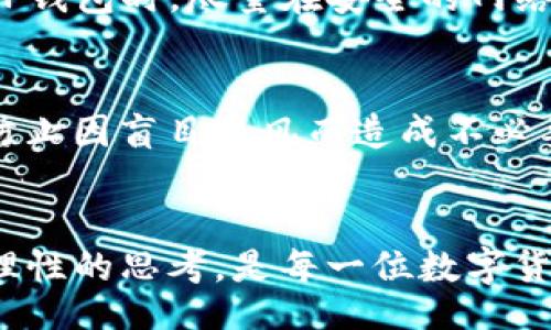 bianju/bianju
TP钱包, 钱包安全, 数字货币/guanjianci

引言
在数字货币逐渐走入大众视野的时代，钱包的安全性与真实性变得尤为重要。TP钱包作为一种新兴的数字货币钱包，受到了越来越多用户的关注。然而，如何辨别TP钱包的真假，确保我们的资产安全，是每一位数字货币投资者必须面对的问题。

了解TP钱包的基本特性
TP钱包是一款支持多种数字货币的综合性钱包，它提供了安全、高效、便捷的数字资产管理服务。用户可以通过此钱包进行零钱存储、交易和投资等操作。毕竟，钱包的基本功能关系到用户的资产安全，因此在选择钱包时，需要对其背景和特性有一定的了解。

安全性的重要性
当今网络环境复杂多变，网络诈骗事件时有发生。为了保护资产安全，用户需要关注钱包的安全性。TP钱包应该具备多重安全机制，例如双因素认证（2FA）、私钥加密等，确保用户的信息与资产不被黑客窃取。此外，钱包的开发团队背景、更新频率和用户评价也能反映出其安全性。在下载之前，务必要进行全面的考量。

辨别TP钱包的真伪
首先，在下载TP钱包时，应选择官方渠道进行下载。用户可访问TP钱包的官方网站或者主流应用商店进行下载，确保下载的版本是受官方认证的。同时，用户也可以浏览官方社交媒体平台，了解团队的最新动态和用户的反馈。此外，鉴别钱包的真伪，还需关注以下几个方面：

1. 检查钱包的开发者信息
一个真实的TP钱包应该有明确的开发团队、联系方式以及技术支持。如果在下载页面上没有找到相关信息，或信息模糊不清，用户就应保持警惕。可以通过互联网搜索开发者的历史和背景，确认其是否为知名团队或公司开发。

2. 用户评价与行业认证
浏览各种评论和评价是辨别钱包真伪的重要手段。可以到应用商店查看下载该钱包的用户反馈，抑或在区块链相关论坛和社区中寻找用户的真实体验。如果大多数用户对TP钱包评价积极，而且用户数量较大，说明该钱包可能是可信的。

3. 官方文档与帮助中心
真实的TP钱包通常会提供详细的使用文档、FAQ以及客服支持。这不仅能够帮助用户更好地使用钱包，还能证明该钱包的开发团队是负责任的。如果无法找到这些支持文档，或者文档内容简陋，那么这款钱包的可信度就需要打问号了。

4. 观察钱包的功能与接口
真正的TP钱包会有丰富的功能，比如资产管理、交易记录、市场行情等。一些假冒钱包可能只着重于简易的存储功能，没有其他附加功能。同时，用户在使用钱包时，应密切关注其运作是否流畅，如果出现频繁崩溃或操作延迟的情况，要慎重考虑。

钱包的安全使用指南
一旦下载并确认TP钱包的真实性，用户还需要了解基本的安全使用指南。这包括但不限于定期更新钱包、设置复杂密码、启用两步验证等。使用TP钱包时，尽量在安全的网络环境中进行操作，避免在公共Wi-Fi下进行交易。

保持警惕，珍惜资产
在不断变化的数字货币市场中，用户需要始终保持警惕。无论是什么样的钱包，都无法百分之百保障安全。用户需定期更新自己对市场的认知，防止因盲目跟风而造成不必要的损失。此外，了解市场通识和动态，可以帮助用户做出更明智的投资决策。

结语
辨别TP钱包的真假并非易事，但只要用户能够运用上述的方法进行深入研究，就能够有效保护自己的数字资产安全。安全的方法、审慎的态度、理性的思考，是每一位数字货币投资者必须具备的素质。希望每个用户都能在数字资产的世界中游刃有余，遏制风险，获取收益。