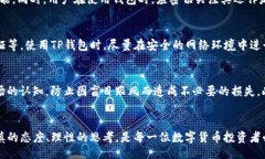 bianju/bianjuTP钱包, 钱包安全, 数字货币/guanjianci引