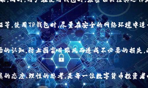 bianju/bianju
TP钱包, 钱包安全, 数字货币/guanjianci

引言
在数字货币逐渐走入大众视野的时代，钱包的安全性与真实性变得尤为重要。TP钱包作为一种新兴的数字货币钱包，受到了越来越多用户的关注。然而，如何辨别TP钱包的真假，确保我们的资产安全，是每一位数字货币投资者必须面对的问题。

了解TP钱包的基本特性
TP钱包是一款支持多种数字货币的综合性钱包，它提供了安全、高效、便捷的数字资产管理服务。用户可以通过此钱包进行零钱存储、交易和投资等操作。毕竟，钱包的基本功能关系到用户的资产安全，因此在选择钱包时，需要对其背景和特性有一定的了解。

安全性的重要性
当今网络环境复杂多变，网络诈骗事件时有发生。为了保护资产安全，用户需要关注钱包的安全性。TP钱包应该具备多重安全机制，例如双因素认证（2FA）、私钥加密等，确保用户的信息与资产不被黑客窃取。此外，钱包的开发团队背景、更新频率和用户评价也能反映出其安全性。在下载之前，务必要进行全面的考量。

辨别TP钱包的真伪
首先，在下载TP钱包时，应选择官方渠道进行下载。用户可访问TP钱包的官方网站或者主流应用商店进行下载，确保下载的版本是受官方认证的。同时，用户也可以浏览官方社交媒体平台，了解团队的最新动态和用户的反馈。此外，鉴别钱包的真伪，还需关注以下几个方面：

1. 检查钱包的开发者信息
一个真实的TP钱包应该有明确的开发团队、联系方式以及技术支持。如果在下载页面上没有找到相关信息，或信息模糊不清，用户就应保持警惕。可以通过互联网搜索开发者的历史和背景，确认其是否为知名团队或公司开发。

2. 用户评价与行业认证
浏览各种评论和评价是辨别钱包真伪的重要手段。可以到应用商店查看下载该钱包的用户反馈，抑或在区块链相关论坛和社区中寻找用户的真实体验。如果大多数用户对TP钱包评价积极，而且用户数量较大，说明该钱包可能是可信的。

3. 官方文档与帮助中心
真实的TP钱包通常会提供详细的使用文档、FAQ以及客服支持。这不仅能够帮助用户更好地使用钱包，还能证明该钱包的开发团队是负责任的。如果无法找到这些支持文档，或者文档内容简陋，那么这款钱包的可信度就需要打问号了。

4. 观察钱包的功能与接口
真正的TP钱包会有丰富的功能，比如资产管理、交易记录、市场行情等。一些假冒钱包可能只着重于简易的存储功能，没有其他附加功能。同时，用户在使用钱包时，应密切关注其运作是否流畅，如果出现频繁崩溃或操作延迟的情况，要慎重考虑。

钱包的安全使用指南
一旦下载并确认TP钱包的真实性，用户还需要了解基本的安全使用指南。这包括但不限于定期更新钱包、设置复杂密码、启用两步验证等。使用TP钱包时，尽量在安全的网络环境中进行操作，避免在公共Wi-Fi下进行交易。

保持警惕，珍惜资产
在不断变化的数字货币市场中，用户需要始终保持警惕。无论是什么样的钱包，都无法百分之百保障安全。用户需定期更新自己对市场的认知，防止因盲目跟风而造成不必要的损失。此外，了解市场通识和动态，可以帮助用户做出更明智的投资决策。

结语
辨别TP钱包的真假并非易事，但只要用户能够运用上述的方法进行深入研究，就能够有效保护自己的数字资产安全。安全的方法、审慎的态度、理性的思考，是每一位数字货币投资者必须具备的素质。希望每个用户都能在数字资产的世界中游刃有余，遏制风险，获取收益。