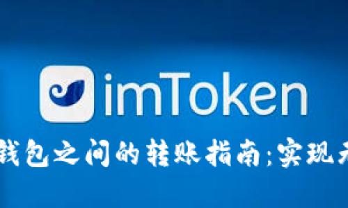 CP钱包与TP钱包之间的转账指南：实现无缝资金流动