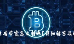 TP钱包没有带宽怎么转账？详细解答及解决方案