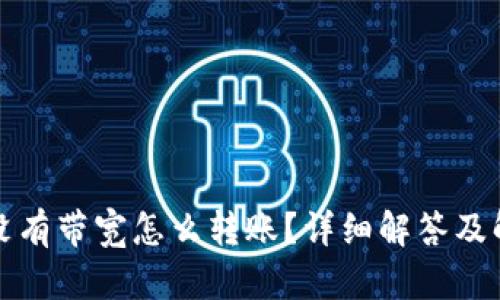 TP钱包没有带宽怎么转账？详细解答及解决方案