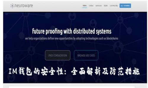 IM钱包的安全性: 全面解析及防范措施