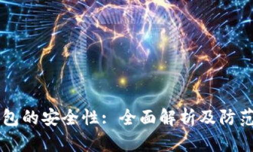 IM钱包的安全性: 全面解析及防范措施