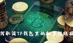 如何取消TP钱包里的批量转账操作