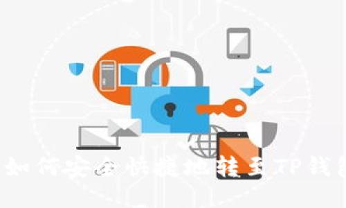 bcd币如何安全快捷地转至TP钱包指南