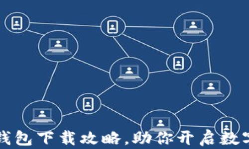 
轻松掌握TP钱包下载攻略，助你开启数字资产新旅程