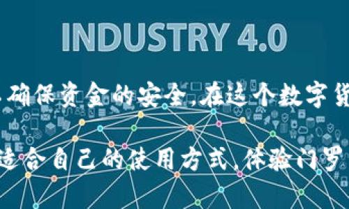 jiaotitle门罗钱包使用指南：完整教程与技巧/jiaotitle
门罗钱包, 门罗币, 加密货币/guanjianci

引言：什么是门罗钱包？

在加密货币领域，门罗币（Monero, XMR）因其高度的隐私保护和匿名性而备受关注。相较于其他数字货币，门罗币的交易信息不会被公开，确保了用户的隐私。在使用门罗币时，门罗钱包是必不可少的工具。本文将深入探讨门罗钱包的使用方法、功能及注意事项，让您能更轻松地管理和交易门罗币。

第一步：选择合适的钱包类型

门罗钱包主要有几种类型，包括官方钱包、第三方钱包和硬件钱包。在选择合适的钱包时，应根据自己的需求来决定：

ul
    listrong官方钱包：/strong门罗官方钱包（Monero GUI Wallet）是功能最全、最安全的选择，适合对安全性有高要求的用户。/li
    listrong轻钱包：/strong如Monero Orb为用户提供了更为简便的使用体验，适合新手或不想繁琐操作的用户。/li
    listrong硬件钱包：/strongLedger及Trezor等硬件钱包，以极高的安全性，适合长期存储门罗币的用户。/li
/ul

选择钱包类型时，安全性和使用便捷性是两个关键的考量因素。

第二步：下载与安装门罗钱包

针对官方钱包，首先您需要访问门罗币的官方网站，下载适合您的操作系统（Windows, macOS或Linux）的安装包。在下载完成后，根据提示进行安装。安装过程中，确保关闭其他软件，避免不必要的干扰。

对于轻钱包及第三方钱包，一般都提供了相应的下载链接，用户只需按步骤下载安装即可。在安装完成后，打开钱包，初次使用需进行一些基本设置。

第三步：创建新的钱包账户

首次进入门罗钱包时，系统会引导您创建一个新的钱包账户，这意味着您将需要生成一对私钥和公钥。私钥是保管您门罗币的核心，任何人获取到您的私钥，将能够不受限制地访问您的币。因此，请务必将私钥保存在安全的位置。

在创建钱包账户时，您还会被要求设置一个密码。这个密码会用来保护您的钱包，尽量选择一个独特且复杂的密码，以进一步确保安全。

第四步：导入或备份私钥

设置完成后，请务必进行私钥和助记词的备份。门罗钱包提供了导出私钥的功能，您可以将其保存至U盘或其他安全的存储设备上。这一步骤非常重要，一旦丢失私钥，您的门罗币将无法恢复。

第五步：获取门罗币

现在您已经设置好了钱包，可以通过交易所、挖矿，或与朋友进行交易获取门罗币。每种方式都有其优缺点。若选择交易所，您只需注册一个支持门罗币的交易所账户，然后进行购买。

如选择挖矿，则需提前了解门罗币的挖矿算法，并准备好相应的硬件和软件环境。挖矿需要时间和金钱的投入，建议在深入了解后再进行。

第六步：发送和接收门罗币

完成以上步骤后，您便可以开始使用门罗钱包进行交易。当您需要接收门罗币时，只需将自己的钱包地址分享给对方，对方会将门罗币发送至您指定的钱包。注意在发送或接收时，始终确保对方的地址是正确的，因为区块链不可逆的特性意味着一旦发生错误，资金将无法找回。

在发送门罗币时，输入接收方的钱包地址及金额，确认信息无误后点击发送。在发送过程中，系统会提示您输入钱包密码以确认交易，确保交易的安全性。

第七步：交易记录与隐私保护

门罗钱包会自动记录您的交易历史，您可以随时查看。但由于门罗币本身的隐私特性，不同于其他加密货币，门罗交易的具体信息无法被公开访问。对于需要隐私保护的资金运作，这无疑是一个极大的优势。同时，门罗钱包也提供了多种隐私设置，用户可根据自己的需求选择开启或关闭特定功能。

第八步：更新与维护

门罗钱包经常会进行更新，以修复bug，增强安全性。为确保钱包的安全，您需要定期检查是否有可用的更新，并及时下载。如果您使用的是第三方钱包，也要确保该钱包的更新是及时和安全的。

总结：舒适安全的门罗钱包使用体验

通过上述步骤，相信您已经对门罗钱包的使用有了全面的了解。从选择合适的钱包到交易的发送和接收，每一步骤都需要仔细进行，以确保资金的安全。在这个数字货币时代，掌握门罗钱包的使用，将使您能够在加密货币的世界中更加游刃有余。

无论是技术小白还是资深玩家，门罗钱包都能提供丰富的功能以满足不同用户的需求。通过深入了解和不断探索，您一定能够找到最适合自己的使用方式，体验门罗币带来的便捷与安全。