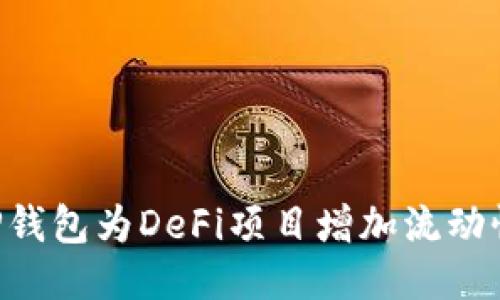 如何通过TP钱包为DeFi项目增加流动性：深入指南