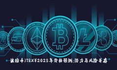 波场币（TRX）2025年价格预测：潜力与风险并存