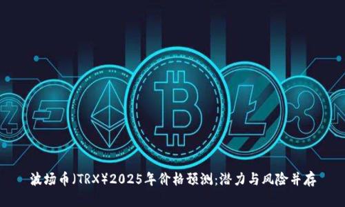 波场币（TRX）2025年价格预测：潜力与风险并存
