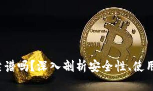 谢尔盖T P钱包靠谱吗？深入剖析安全性、使用体验与用户反馈