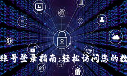 TP钱包账号登录指南：轻松访问您的数字资产