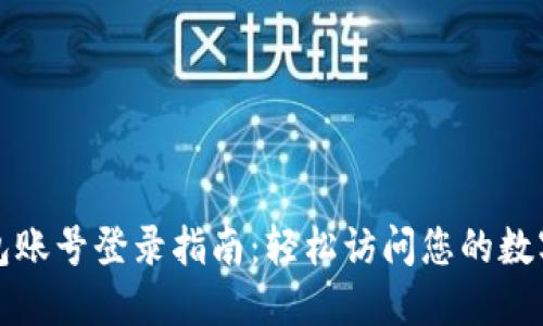 TP钱包账号登录指南：轻松访问您的数字资产